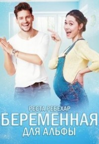 Беременная для альфы (СИ) - Ребехар Реста