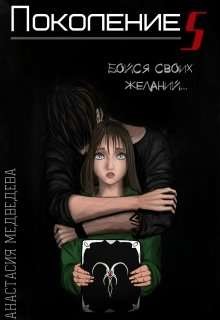 Поколение S (СИ) - Медведева Анастасия "Стейша"