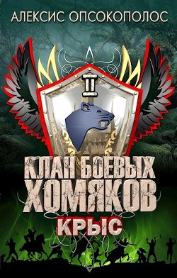 Крыс (СИ) - Опсокополос Алексис