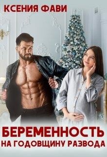 Беременность на годовщину развода (СИ) - Фави Ксения