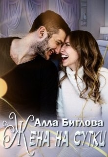 Жена на сутки (СИ) - Биглова Алла
