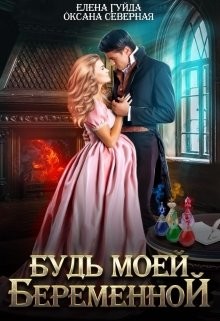 Будь моей беременной (СИ) - Гуйда Елена Владимировна