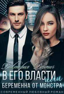 В его власти, или Беременна от монстра (СИ) - Вестич Виктория