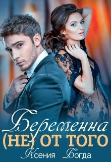 Беременна (не) от того (СИ) - Богда Ксения