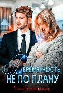 Читать книгу Беременность не по плану (СИ), автор Белильщикова Елена Беременность не по плану (СИ) - Белильщикова Елена