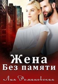 Жена без памяти (СИ) - Романовская Лия