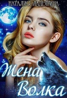 Жена Волка (СИ) - Ладыгина Наталия