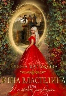 Жена Властелина, или я с тобой разведусь (СИ) - Кутукова Елена