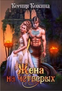 Жена на четверых (СИ) - Кожина Ксения
