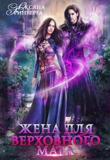 Жена для Верховного мага (СИ) - Гринберга Оксана