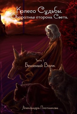 Бешеный волк (СИ) - Плотникова Александра