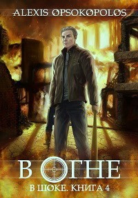 В огне (СИ) - Опсокополос Алексис