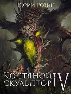 Читать книгу Костяной Скульптор. Часть 4 (СИ)