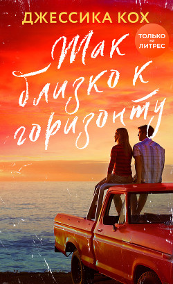 Читать книгу Так близко к горизонту, автор Кох Джессика Так близко к горизонту - Кох Джессика