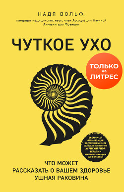 Читать книгу Чуткое ухо. Что может рассказать о вашем здоровье ушная раковина, автор Вольф Надя Чуткое ухо. Что может рассказать о вашем здоровье ушная раковина - Вольф Надя