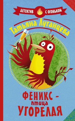 Феникс – птица угорелая - Луганцева Татьяна