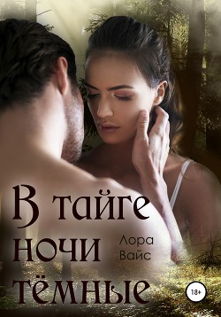 Читать книгу В тайге ночи тёмные, автор Вайс Лора В тайге ночи тёмные - Вайс Лора