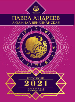 Водолей. Гороскоп 2021 - Венецианская Людмила