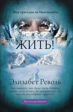 Читать книгу Жить! Моя трагедия на Нангапарбат, автор Револь Элизабет Жить! Моя трагедия на Нангапарбат - Револь Элизабет