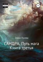 Сандра. Путь мага. Книга третья - Лунева Элина