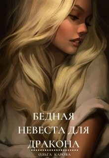 Бедная невеста для дракона (СИ) - Карова Ольга
