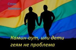 Камин-аут, или дети геям не проблема (СИ) - Заверин Стэн