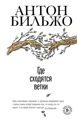 Где сходятся ветки - Бильжо Антон