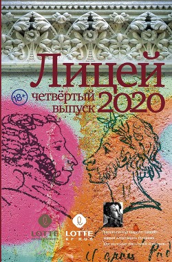 Лицей 2020. Четвертый выпуск - Какурина Екатерина