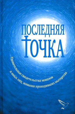 Последняя точка (Удивительные свидетельства монахов и иных лиц, живыми проходивших мытарства) - Серикова Валентина