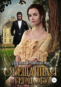 Обещанная герцогу (СИ) - Ратникова Дарья Владимировна