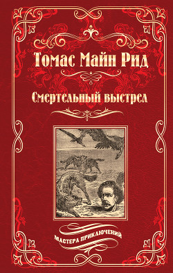 Смертельный выстрел - Рид Томас Майн