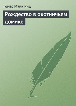 Читать книгу Рождество в охотничьем домике