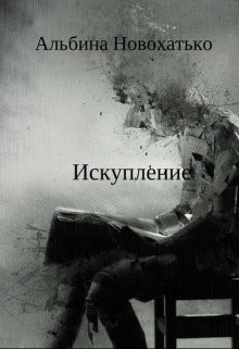 Исскупление (СИ) - Новохатько Альбина