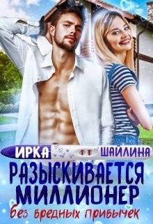 Разыскивается миллионер без вредных привычек (СИ) - Шайлина Ирина