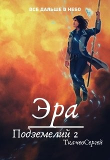 Читать книгу Эра подземелий 2 (СИ)