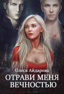 Отрави меня вечностью (СИ) - Айдарова Олеся
