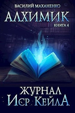 Журнал Иср Кейла (СИ) - Маханенко Василий Михайлович