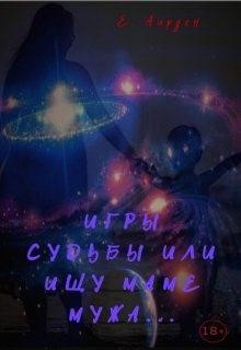 Игры судьбы или ищу маме мужа (СИ) - Аирден Елена