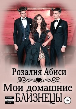 Мои домашние близнецы. Развращенная демонами (СИ) - Абиси Розалия