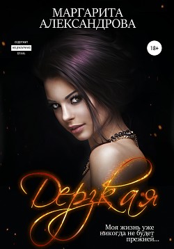Дерзкая (СИ) - Александрова Маргарита