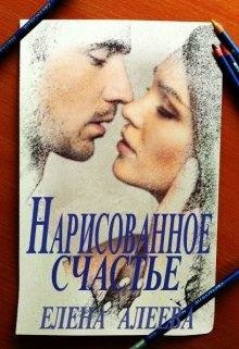 Нарисованное счастье (СИ) - Алеева Елена