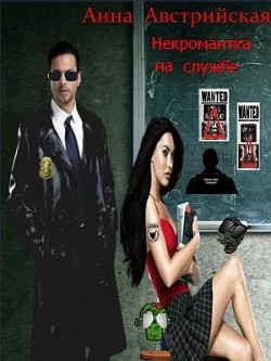 Некромантка на службе (СИ) - Австрийская Анна