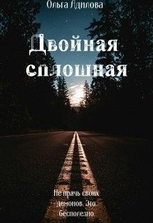 Двойная сплошная (СИ) - Адилова Ольга