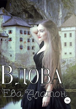 Вдова (СИ) - Алатон Ева