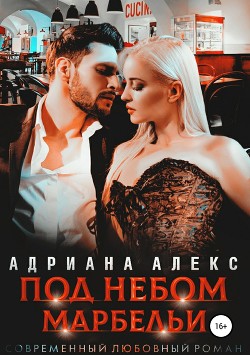 Читать книгу Под небом Марбельи (СИ), автор Алекс Адриана Под небом Марбельи (СИ) - Алекс Адриана