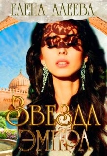 Звезда эмира (СИ) - Алеева Елена