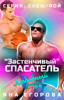 Читать книгу «Застенчивый» спасатель