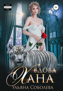 Вдова Хана. Заключительная книга трилогии - Соболева Ульяна "ramzena"