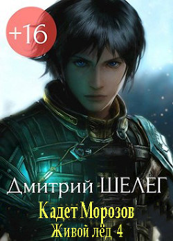 Кадет Морозов (СИ) - Шелег Игорь (Дмитрий) Витальевич