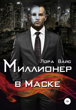 Читать книгу Миллионер в маске, автор Вайс Лора Миллионер в маске - Вайс Лора
